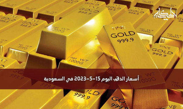 أسعار الذهب اليوم 15-5-2023 في السعودية