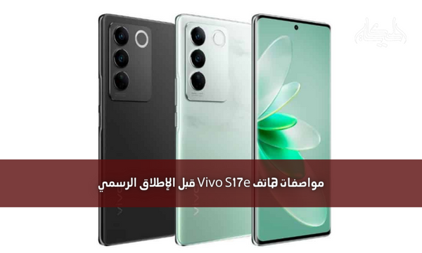 مواصفات هاتف Vivo S17e قبل الإطلاق الرسمي