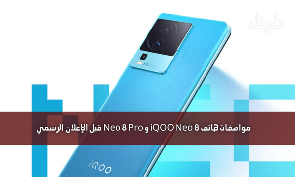 مواصفات هاتف iQOO Neo 8 و Neo 8 Pro قبل الإعلان الرسمي