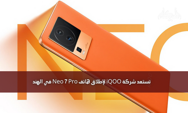 تستعد شركة iQOO لإطلاق هاتف Neo 7 Pro في الهند