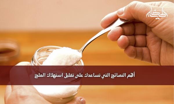 أهم النصائح التي تساعدك على تقليل استهلاك الملح