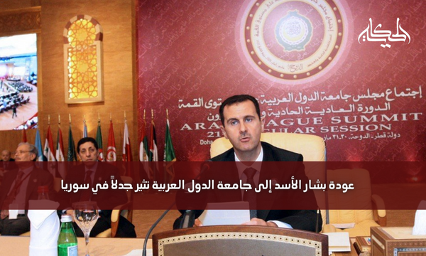 عودة بشار الأسد إلى جامعة الدول العربية تثير جدلاً في سوريا
