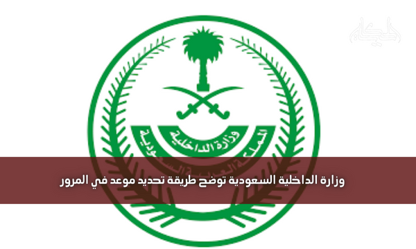 وزارة الداخلية السعودية توضح طريقة تحديد موعد في المرور
