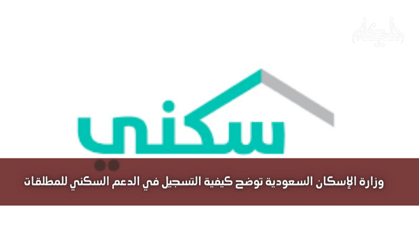 وزارة الإسكان السعودية توضح كيفية التسجيل في الدعم السكني للمطلقات