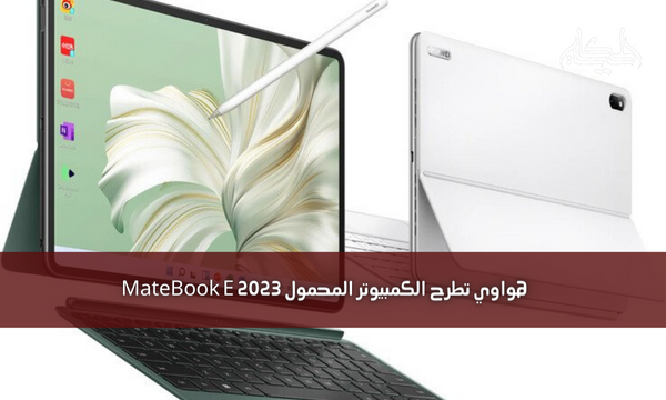 هواوي تطرح الكمبيوتر المحمول 2023 MateBook E
