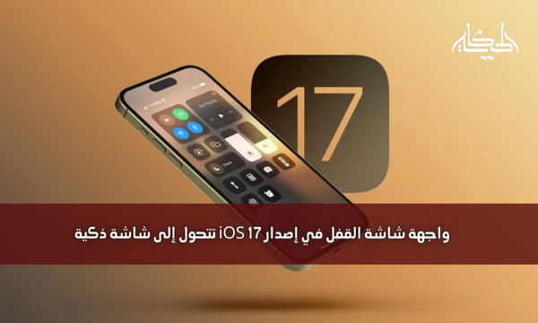 واجهة شاشة القفل في إصدار iOS 17 تتحول إلى شاشة ذكية