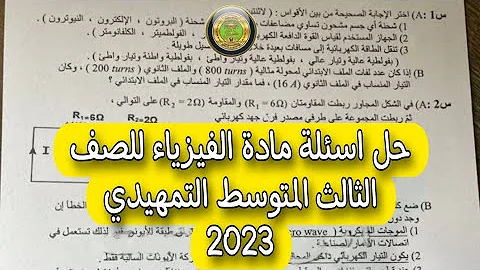 اسئلة فيزياء ثالث متوسط العراق نماذج أسئلة 2023