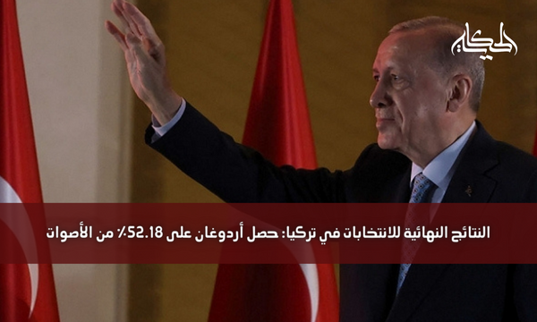 النتائج النهائية للانتخابات في تركيا: حصل أردوغان على 52.18٪ من الأصوات