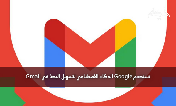 تستخدم Google الذكاء الاصطناعي لتسهيل البحث في Gmail