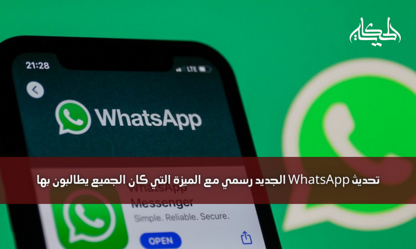 تحديث WhatsApp الجديد رسمي مع الميزة التي كان الجميع يطالبون بها