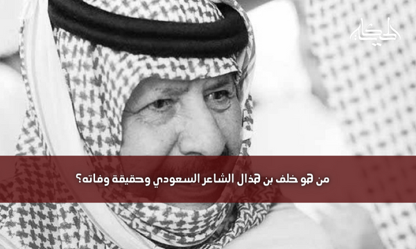 من هو خلف بن هذال الشاعر السعودي وحقيقة وفاته؟