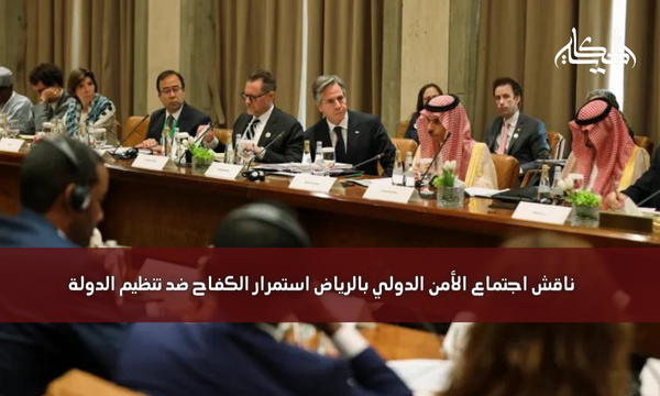 ناقش اجتماع الأمن الدولي بالرياض استمرار الكفاح ضد تنظيم الدولة
