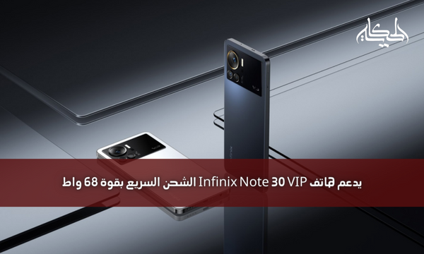 يدعم هاتف Infinix Note 30 VIP الشحن السريع بقوة 68 واط