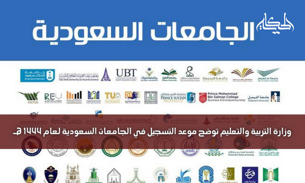 وزارة التربية والتعليم توضح موعد التسجيل في الجامعات السعودية لعام 1444 هـ