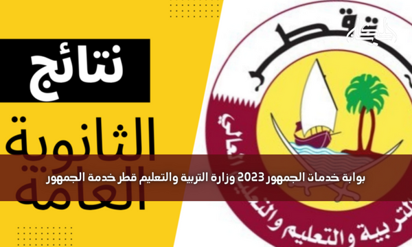 بوابة خدمات الجمهور 2023 وزارة التربية والتعليم قطر خدمة الجمهور