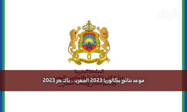 موعد نتائج بكالوريا 2023 المغرب .. باك حر 2023