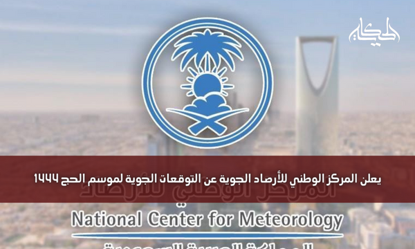 يعلن المركز الوطني للأرصاد الجوية عن التوقعات الجوية لموسم الحج 1444