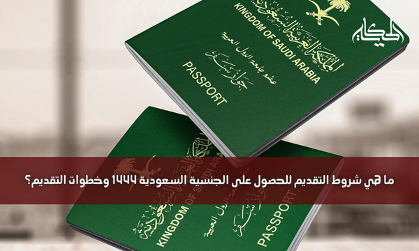 ما هي شروط التقديم للحصول على الجنسية السعودية 1444 وخطوات التقديم؟