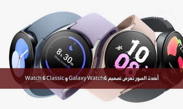 أحدث الصور تعرض تصميم Galaxy Watch6 و Watch 6 Classic