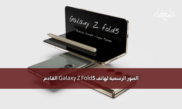 الصور الرسمية لهاتف Galaxy Z Fold5 القادم
