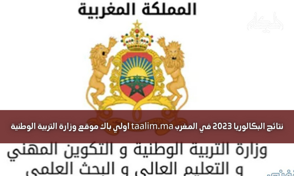 نتائج البكالوريا 2023 في المغرب taalim.ma اولي باك موقع وزارة التربية الوطنية