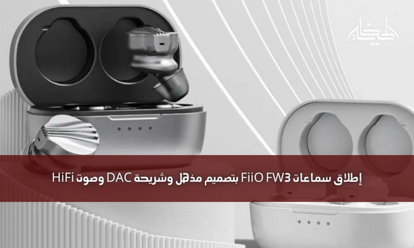 إطلاق سماعات FiiO FW3 بتصميم مذهل وشريحة DAC وصوت HiFi