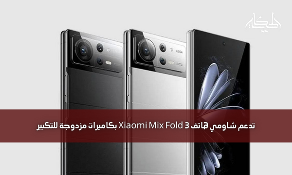 تدعم شاومي هاتف Xiaomi Mix Fold 3 بكاميرات مزدوجة للتكبير