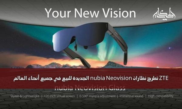 ZTE تطرح نظارات nubia Neovision الجديدة للبيع في جميع أنحاء العالم