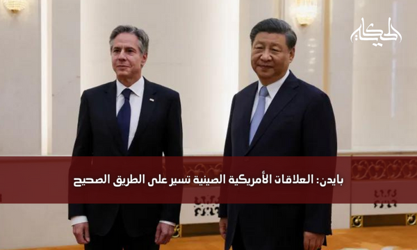 بايدن: العلاقات الأمريكية الصينية تسير على الطريق الصحيح