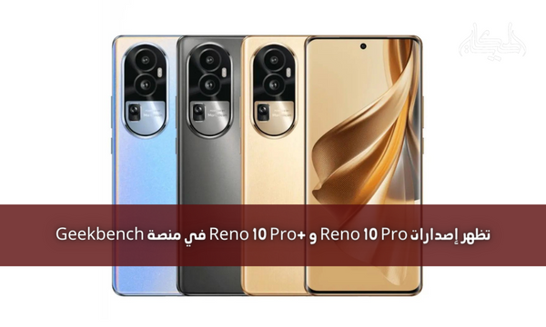 تظهر إصدارات Reno 10 Pro و +Reno 10 Pro في منصة Geekbench