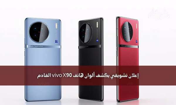 إعلان تشويقي يكشف ألوان هاتف vivo X90 القادم