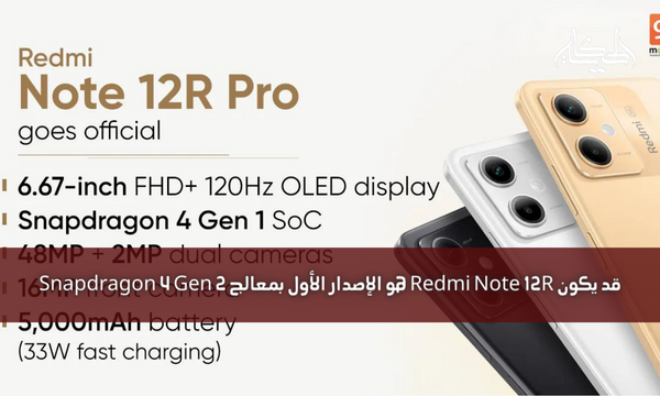 قد يكون Redmi Note 12R هو الإصدار الأول بمعالج Snapdragon 4 Gen 2