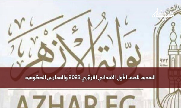 التقديم للصف الأول الابتدائي الازهري 2023 والمدارس الحكومية