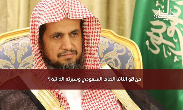 من هو النائب العام السعودي وسيرته الذاتية ؟