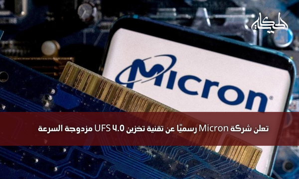 تعلن شركة Micron رسميًا عن تقنية تخزين UFS 4.0 مزدوجة السرعة