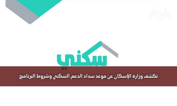 تكشف وزارة الإسكان عن موعد سداد الدعم السكني وشروط البرنامج