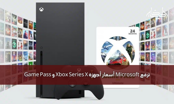 ترفع Microsoft أسعار أجهزة Xbox Series X و Game Pass