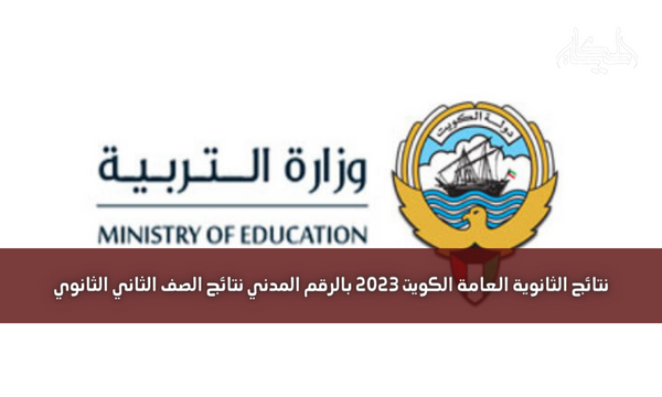 نتائج الثانوية العامة الكويت 2023 بالرقم المدني نتائج الصف الثاني الثانوي
