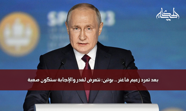 بعد تمرد زعيم فاغنر .. بوتين: نتعرض لغدر والإجابة ستكون صعبة