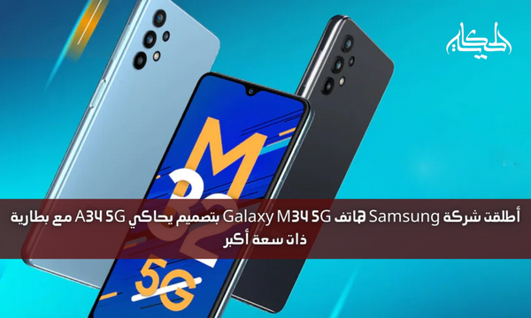 أطلقت شركة Samsung هاتف Galaxy M34 5G بتصميم يحاكي A34 5G مع بطارية ذات سعة أكبر
