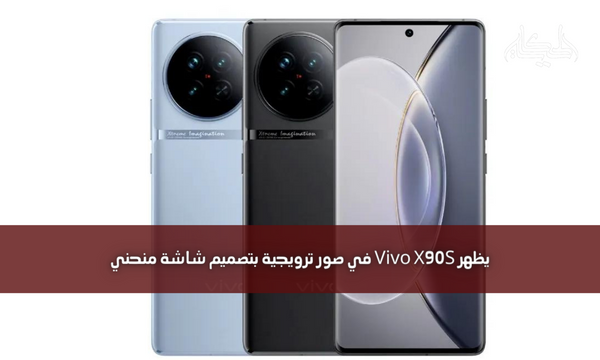 يظهر Vivo X90S في صور ترويجية بتصميم شاشة منحني