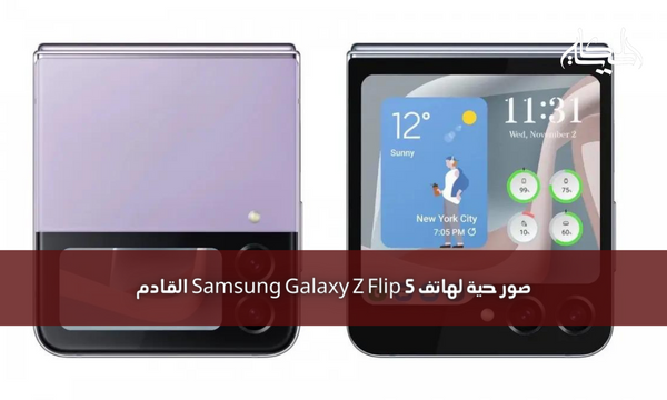 صور حية لهاتف Samsung Galaxy Z Flip 5 القادم