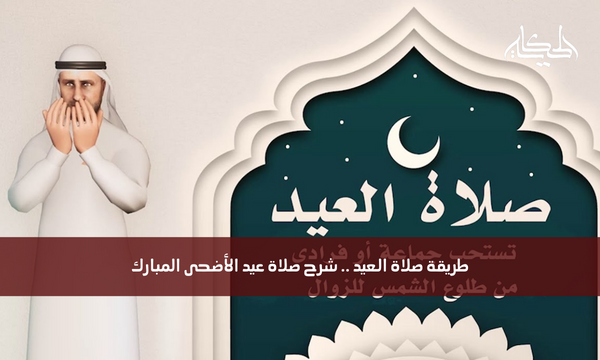 طريقة صلاة العيد .. شرح صلاة عيد الأضحى المبارك