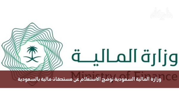 وزارة المالية السعودية توضح الاستعلام عن مستحقات مالية بالسعودية
