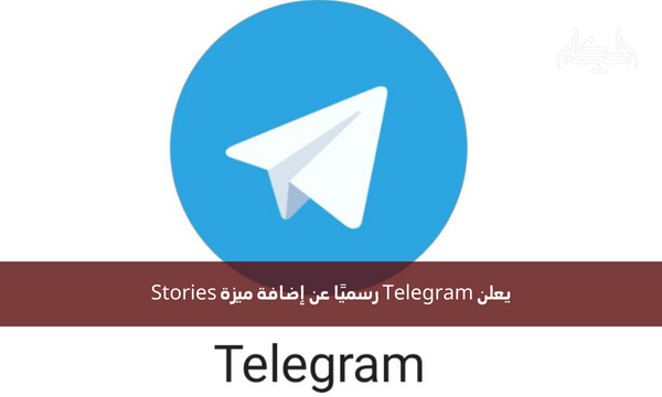 يعلن Telegram رسميًا عن إضافة ميزة Stories