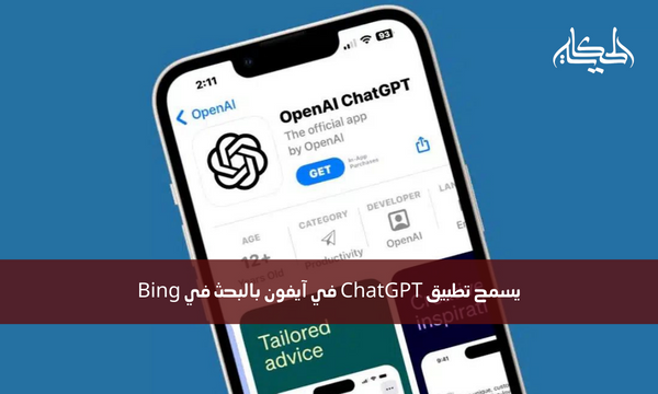 يسمح تطبيق ChatGPT في آيفون بالبحث في Bing