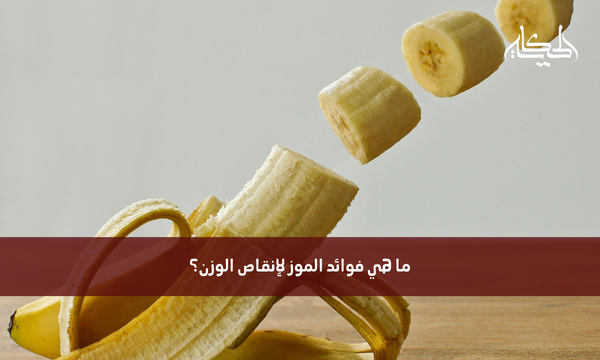 ما هي فوائد الموز لإنقاص الوزن؟