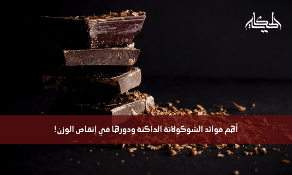 أهم فوائد الشوكولاتة الداكنة ودورها في إنقاص الوزن!