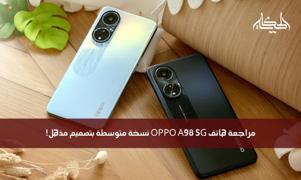 مراجعة هاتف OPPO A98 5G نسخة متوسطة بتصميم مذهل!