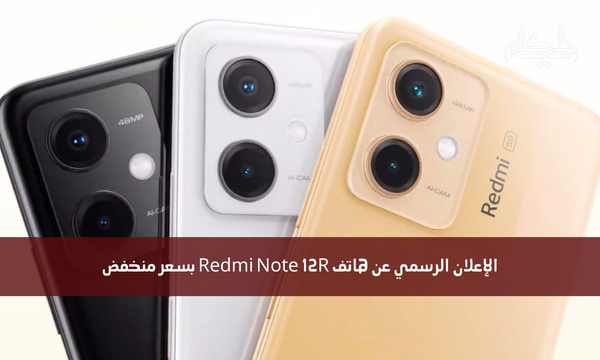 الإعلان الرسمي عن هاتف Redmi Note 12R بسعر منخفض